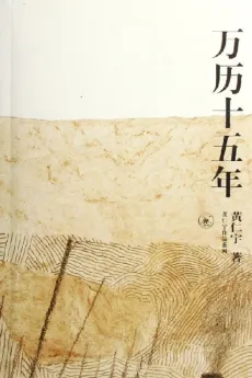 万历十五年：公元1587年，在西欧历史上为西班牙舰队全部出动征英的前一年；而在中国，这平平淡淡的一年中，发生了若干为历史学家所易于忽视的事件。