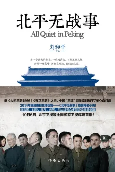 北平无战事：1948年，太平洋战争结束后三年，北平经济崩溃、民生凋敝，看似平静的北平城内暗流汹涌。