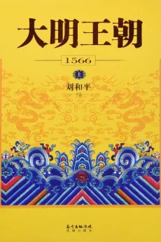 大明王朝1566：从朝廷到各级官府惊心动魄的政治斗争，从官场到商场波谲云诡的尔虞我诈，忠勇的官兵和忠义的百姓风起云涌的抗倭之战；国与家命运的休戚与共，敌和友关系的错综变化，大情大我和小情小我的矛盾交织在这里。