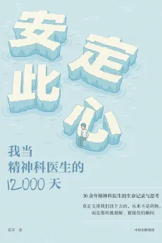 安定此心：我当精神科医生的12000天