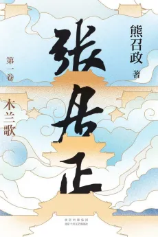 张居正：从寒门学子到帝国首辅，张居正如何完成自我升级，最终甚至为大明王朝续命近100年？