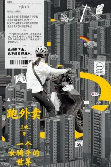 跑外卖：一个女骑手的世界